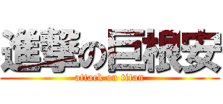 進撃の巨根安 (attack on titan)