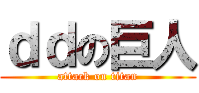 ｄｄの巨人 (attack on titan)