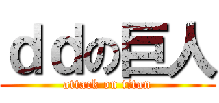 ｄｄの巨人 (attack on titan)