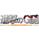 進撃のＧ腿 (attack on Chicken)