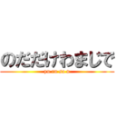 のだだけわまじで (yu ru sa n)