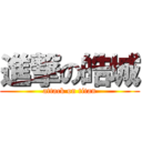 進撃の皓城 (attack on titan)