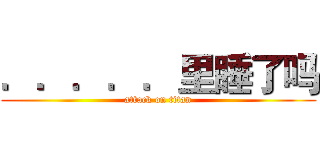 ．．．．．里睡了吗 (attack on titan)