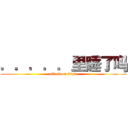 ．．．．．里睡了吗 (attack on titan)