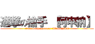 進撃の槍手 【阿申納】 (attack on the gunners ＜ARSENAL＞)