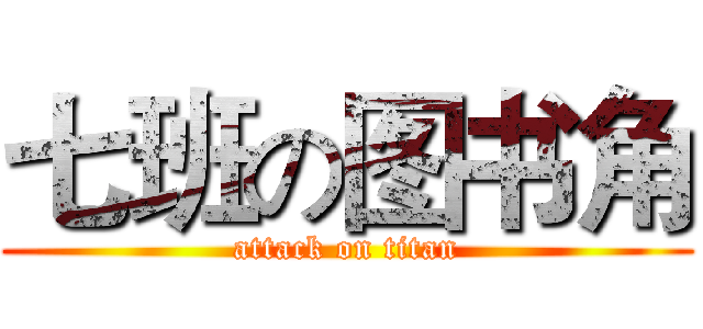 七班の图书角 (attack on titan)