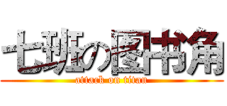 七班の图书角 (attack on titan)