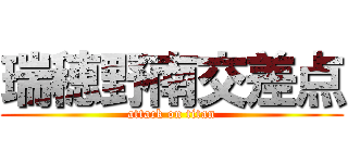 瑞穂野南交差点 (attack on titan)