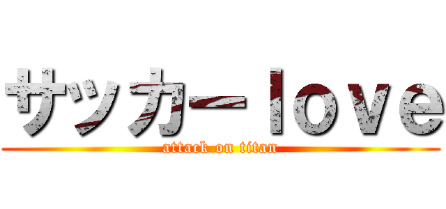 サッカーｌｏｖｅ (attack on titan)