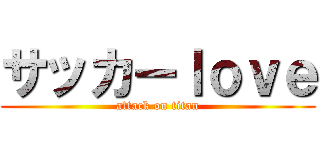 サッカーｌｏｖｅ (attack on titan)