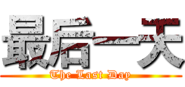 最后一天 (The Last Day)