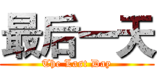 最后一天 (The Last Day)