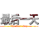 最后一天 (The Last Day)