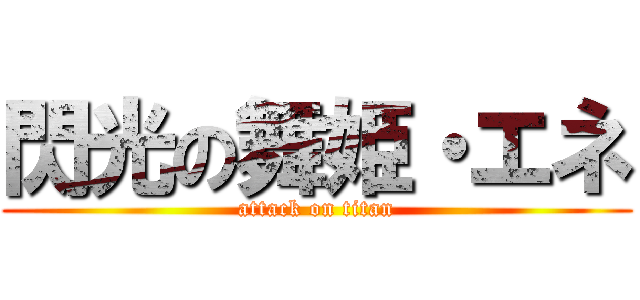 閃光の舞姫・エネ (attack on titan)