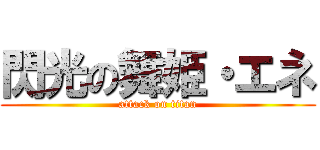 閃光の舞姫・エネ (attack on titan)
