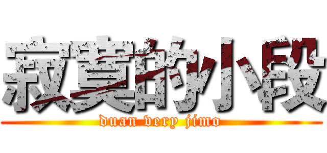 寂寞的小段 (duan very jimo)