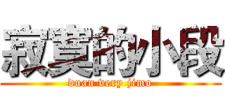 寂寞的小段 (duan very jimo)