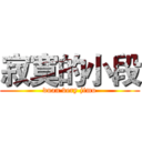 寂寞的小段 (duan very jimo)