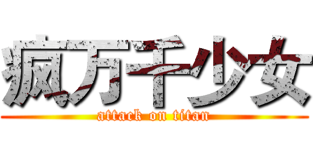 疯万千少女 (attack on titan)