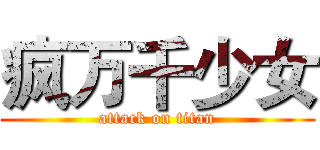 疯万千少女 (attack on titan)