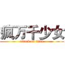 疯万千少女 (attack on titan)