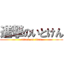 進撃のいとけん (attack on titan)