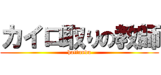 カイロ取りの教師 (hattanda)