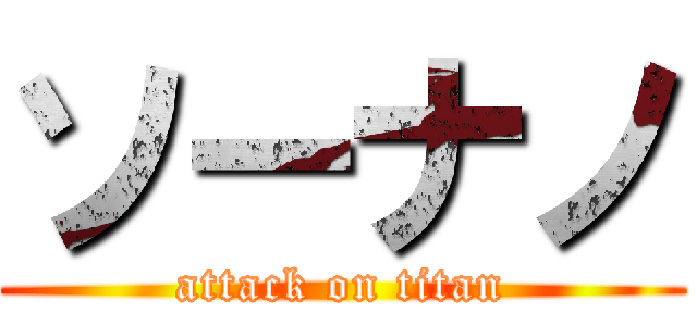 ソーナノ (attack on titan)
