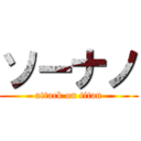 ソーナノ (attack on titan)
