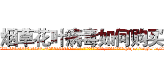 烟草花叶病毒如何购买 (烟草花叶病毒如何购买【电-186x2687x6963-Q278180069元-吉-药-业】我们做的是长期生意,靠的是老客户长期支持 http://sngk.net/S7kj9J
)