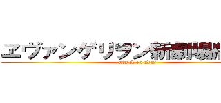 ヱヴァンゲリヲン新劇場版  破 (attack on titan)