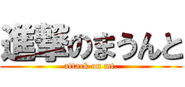 進撃のまうんと (attack on mt.)