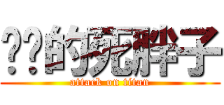 进击的死胖子 (attack on titan)