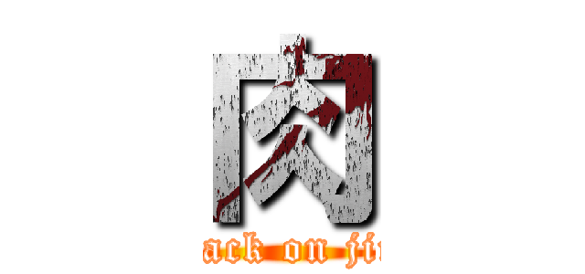 肉 (attack on jiro)