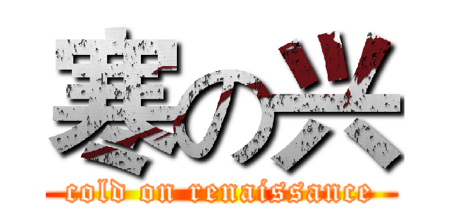 寒の兴 (cold on renaissance)