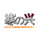 寒の兴 (cold on renaissance)