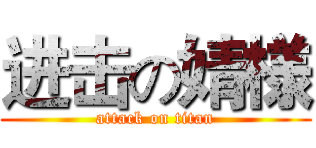 进击の婧様 (attack on titan)