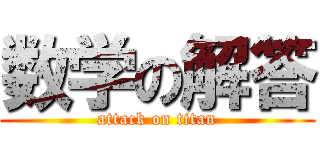 数学の解答 (attack on titan)