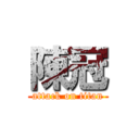 陳冠 (attack on titan)