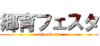 郷育フェスタ (schoolfesta)