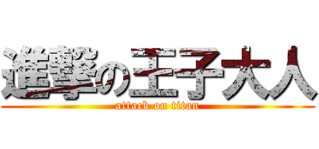 進撃の王子大人 (attack on titan)
