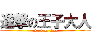 進撃の王子大人 (attack on titan)
