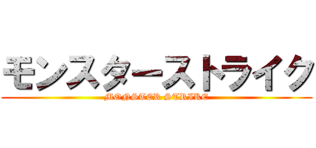 モンスターストライク (MONSTER STRIKE)