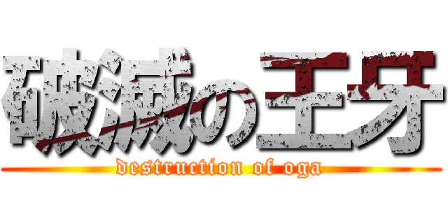破滅の王牙 (destruction of oga)