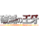 破滅の王牙 (destruction of oga)