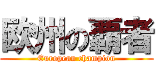 欧州の覇者 (European champion)