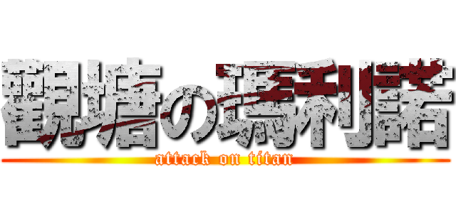 觀塘の瑪利諾 (attack on titan)