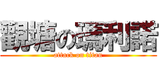 觀塘の瑪利諾 (attack on titan)