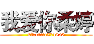 我爱你柔婷 (slwcrct1314520)