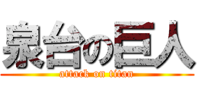 泉台の巨人 (attack on titan)